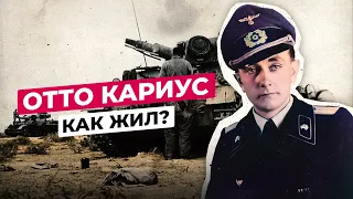 ОТТО КАРИУС: ЧТО СТАЛО С ТАНКОВЫМ АСОМ ГЕРМАНИИ