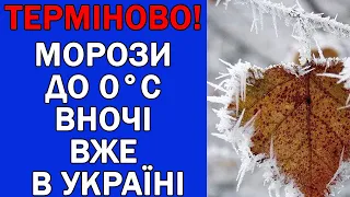 ДІСТАВАЙТЕ КОВДРИ : НІЧНІ МОРОЗИ ДО 0 ГРАДУСІВ В УКРАЇНІ