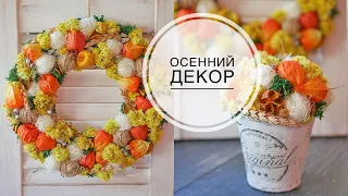 AUTUMN decor from Dried flowers / ОСЕННИЙ декор из Сухоцветов / DIY TSVORIC