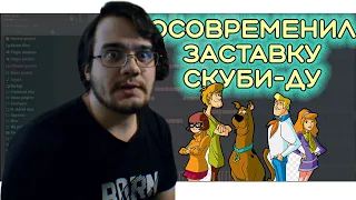 СКУБИ-ДУ ПОКРАСИЛ ВОЛОСЫ?! | ЗАСТАВКА СКУБИ-ДУ В СТИЛЕ ПОП-ПАНК #REMAKE (1)