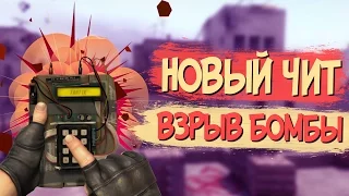 ПОЯВИЛСЯ НОВЫЙ ЧИТ В CS:GO! / МОМЕНТАЛЬНЫЙ ВЗРЫВ БОМБЫ И ДЕФУЗ БОМБЫ В КСГО / #FIXCSGO