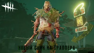 Обзор нового скина на Траппера (Dead By Daylight)