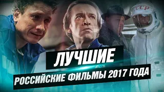 Лучшие российские фильмы 2017 года [КИНОСТОР]