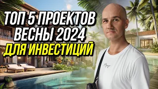 Лучшие проекты Бали на май 2024 года для инвестиций до 300 000$