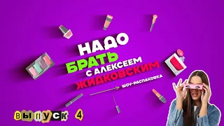 Алексей Жидковский - Надо Брать. Шоу-распаковка. 4 выпуск