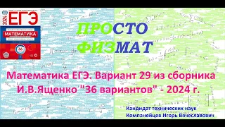 Математика ЕГЭ-2024. Вариант 29 из сборника И.В. Ященко "36 вариантов заданий". Профильный уровень.