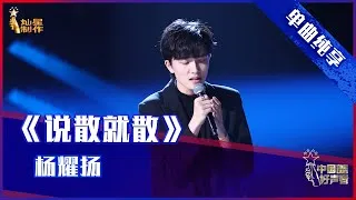 【单曲纯享】杨耀扬《说散就散》 磁性嗓音深情演绎【2021中国好声音】EP8 #singchina  20210917