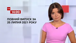 Новости Украины и мира | Выпуск ТСН.14:00 за 20 июля 2021 года