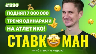 ПОДНЯЛ 7 000 000 С ТРЕХ ОДИНАРОВ!!! Ставкоман #330: Ставки на спорт: ТОП 5 за неделю