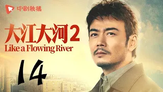 大江大河2 第14集（王凯、杨烁、董子健、杨采钰 领衔主演）