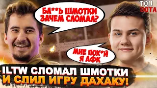 ILTW СЛОМАЛ ШМОТКИ И СЛИЛ ИГРУ ДАХАКУ! | РАМЗЕС И ИЛЛИДАН ПЕРЕВЕРНУЛИ ИГРУ | Топ dota