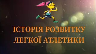 Історія розвитку легкої атлетики.