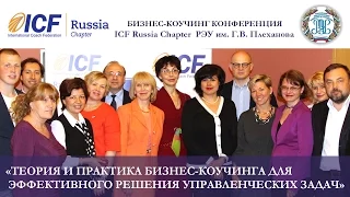 Конференция "Бизнес-коучинг" в РЭУ Г.В. Плеханова