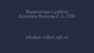 Отзыв о уголовном адвокате Сергее Волкове, дело по статье 228 ч. 2
