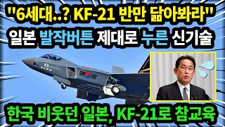 KF-21 일본 발작버튼 제대로 누른 신기술!