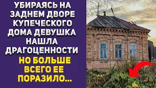 Убираясь на заднем дворе купеческого дома девушка нашла драгоценности, а больше всего ее поразило..