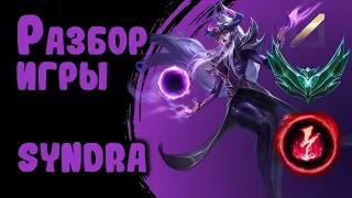 Разбор игры зрителя Syndra, мидлейн, платина