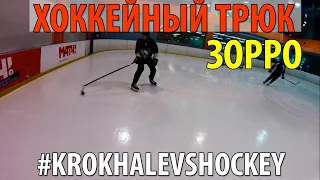 ХОККЕЙНЫЙ ТРЮК ЗОРРО. ZORRO MOVE