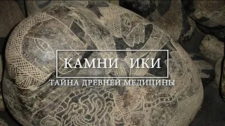 Камни Ики: Тайна древней медицины - Доклад Андрея ЖУКОВА