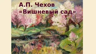 Вишнёвый сад - А.П. Чехов — краткое содержание