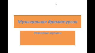 7 класс. Урок № 2. Музыкальная драматургия. Развитие музыки.