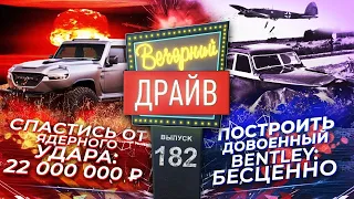 Самая бесполезная и дорогая опция, возрождение довоенного Bentley  Вечерний Драйв #182