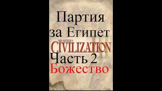 Практика Civilization III на Божестве. Полная партия за Египет. Часть 2