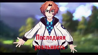 Театр одного актёра || Animation meme || Lp Последняя реальность || Lololoshka