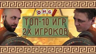 ТОП 10 игр для двух игроков от OMGames!