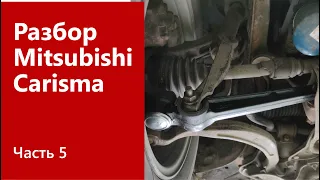 Разбор передней ходовой части на Mitsubishi Carisma.