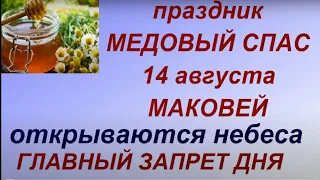 14 августа праздник Медовый Спас. Маковей. Что нужно сделать. Запреты дня. Народные традиции.