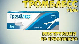 Тромблесс гель инструкция по применению препарата: Показания, как применять, обзор препарата