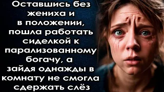 Оставшись одна пошла работать сиделкой к богачу, а  зайдя однажды в комнату не смогла сдержать слёз