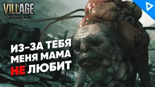 ЕГО МАМА НЕ ЛЮБИТ ► Resident Evil 8 Village Прохождение #9