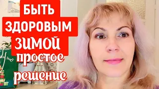 КАК НЕ БОЛЕТЬ ГРИППОМ🙊 ЗИМА❄️ ПРОСТУДА🤷 КАК НЕ ЗАБОЛЕТЬ? ПРОСТОЕ РЕШЕНИЕ