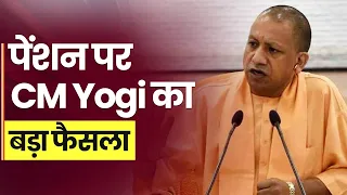 UP में पेंशन को लेकर CM Yogi का बड़ा फैसला, Retirement के तीन दिन के अंदर खाते में आ जाएगा पैसा