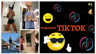 ЧУДИКИ ИЗ TIK TOK Top TikTok 2020  тик ток видео #3