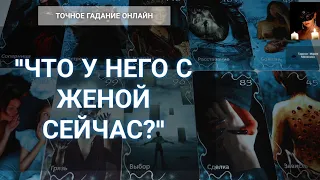 "Что У него С Женой Сейчас?" Гадание Онлайн