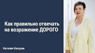 КАК ПРАВИЛЬНО ОТВЕЧАТЬ НА ВОЗРАЖЕНИЕ «дорого»