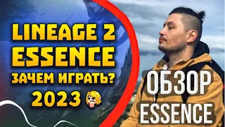 смотрим видосик флеймса с обзором на эссенс | lineage 2 essence 2023