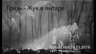 Грязь - Жук в янтаре Station Hall 14.03.2019