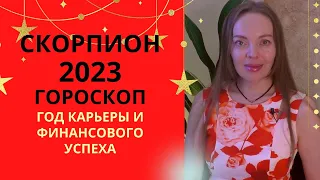 Скорпион - гороскоп на 2023 год. Старт 24-летнего цикла. Год карьеры и финансового успеха