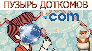 #Доткомы | Вкратце про самый большой в истории интернета пузырь доткомов