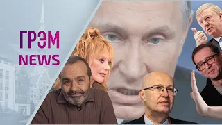 ГрэмNews: запрет Валерию Соловью, Путин сорвался на крик, письмо Пугачевой, лава на Шендеровича
