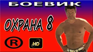 ОХРАНА 8. НОВЫЙ БОЕВИК 2017, ФИЛЬМ, СЕРИАЛ, РУССКИЙ