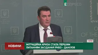 Міграційна криза стала першим питанням засідання РНБО, - Данілов