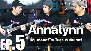 Ep.5 Annalynn วงดนตรีเมทัลคอร์เมืองไทยที่มีชื่อเสียงในต่างประเทศ