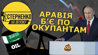 Саудівська Аравія нагинає росію та обвалює ціни на нафту. В Україні свято – СТЕРНЕНКО НА ЗВ'ЯЗКУ