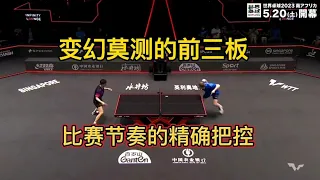 挑戰權威！馬龍神奇前三板，用技術征服對手！Ma Long's magical performance in the first three rounds #乒乓球 #pingpong