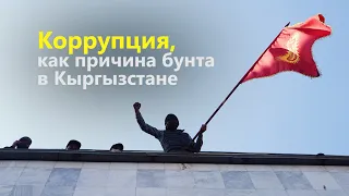 Коррупция, как причина бунта в Кыргызстане